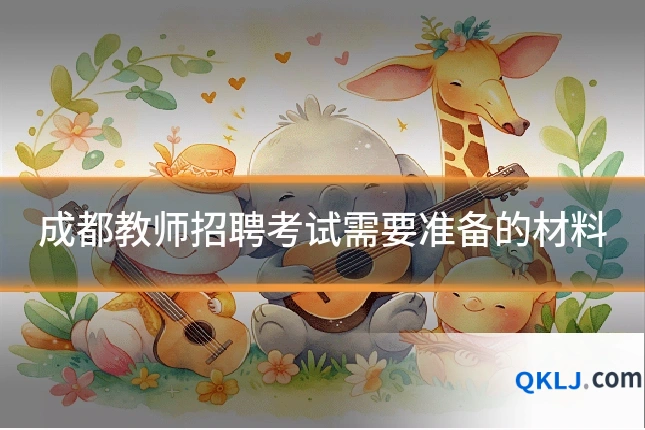 成都教师招聘考试需要准备的材料
