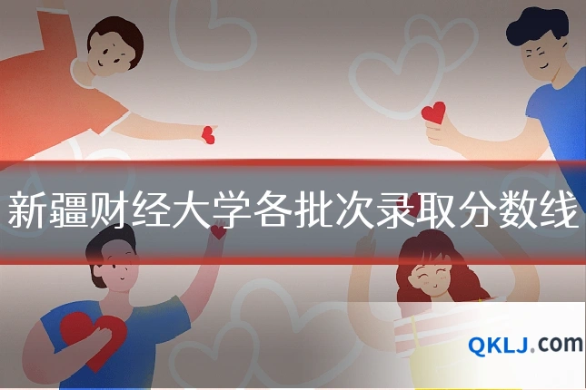 新疆财经大学各批次录取分数线