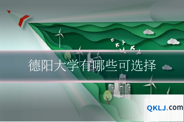 德阳大学有哪些可选择
