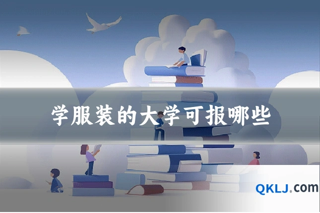学服装的大学可报哪些