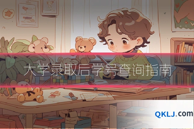 大学录取后学号查询指南
