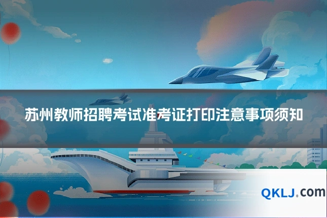 苏州教师招聘考试准考证打印注意事项须知