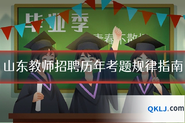 山东教师招聘历年考题规律指南