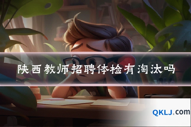 陕西教师招聘体检有淘汰吗