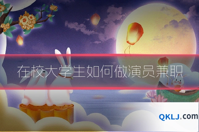 在校大学生如何做演员兼职