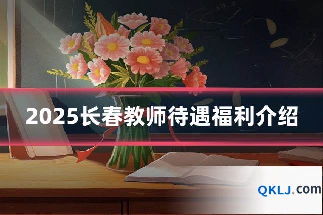 2025长春教师待遇福利介绍