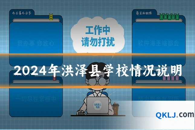 2024年洪泽县学校情况说明