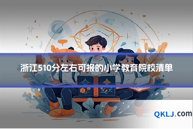 浙江510分左右可报的小学教育院校清单