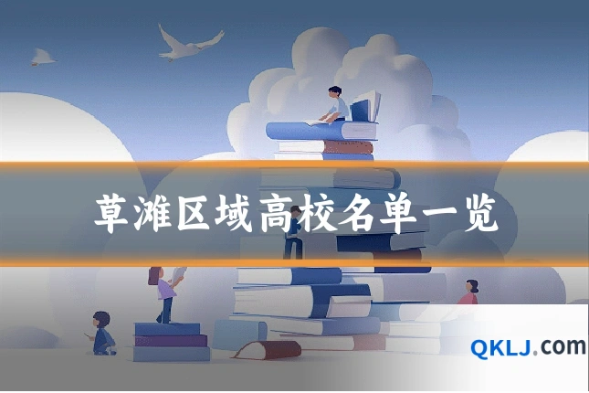 草滩区域高校名单一览