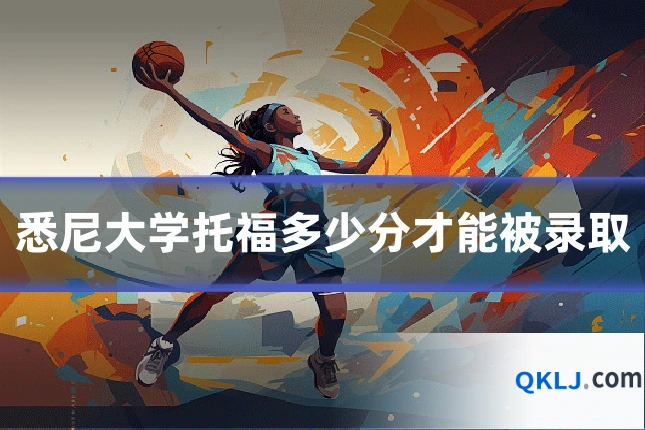 悉尼大学托福多少分才能被录取