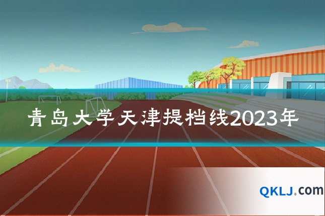 青岛大学天津提档线2023年