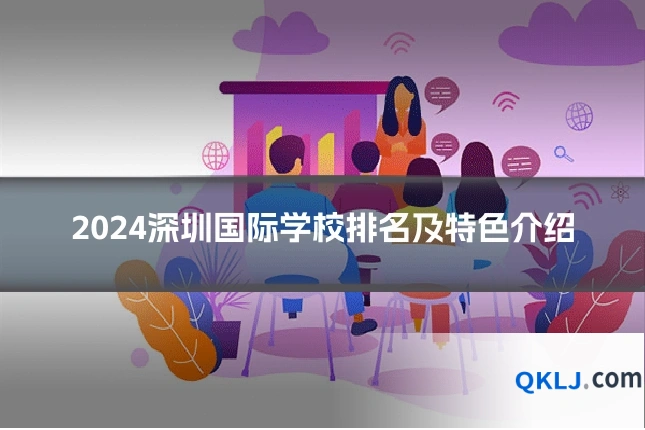 2024深圳国际学校排名及特色介绍