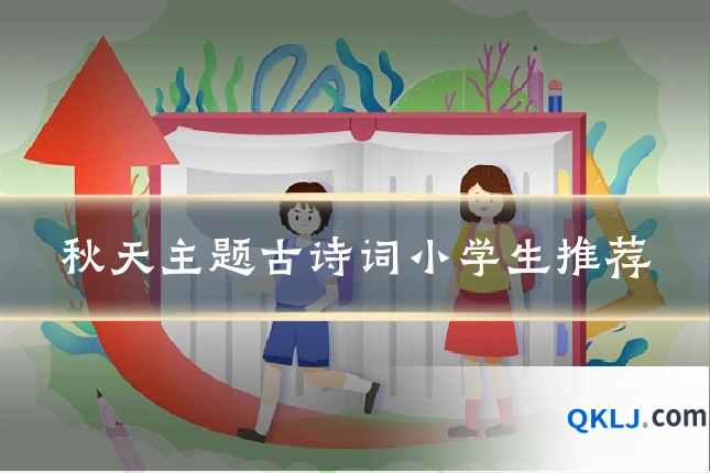 秋天主题古诗词小学生推荐