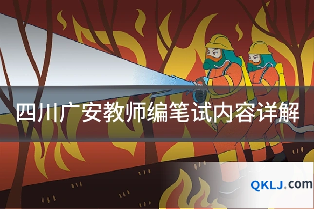 四川广安教师编笔试内容详解