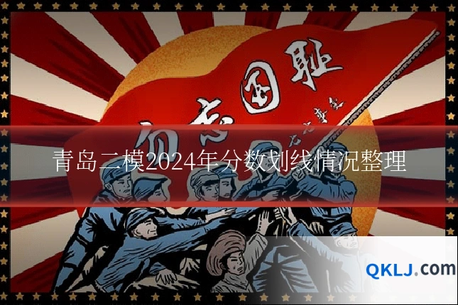 青岛二模2024年分数划线情况整理