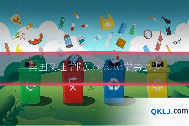 美国文理学院Colgate学费多少
