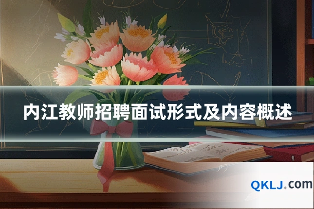 内江教师招聘面试形式及内容概述