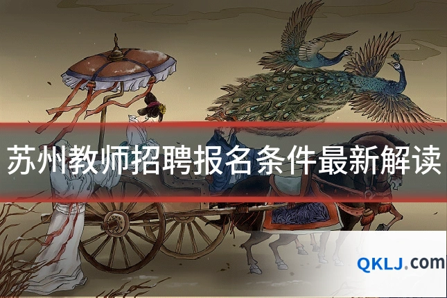 苏州教师招聘报名条件最新解读
