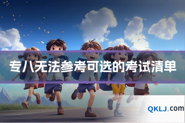 专八无法参考可选的考试清单