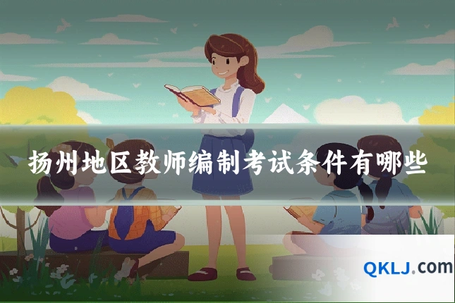 扬州地区教师编制考试条件有哪些