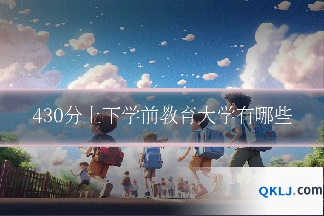430分上下学前教育大学有哪些