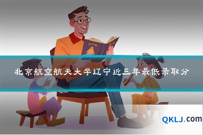 北京航空航天大学辽宁近三年最低录取分