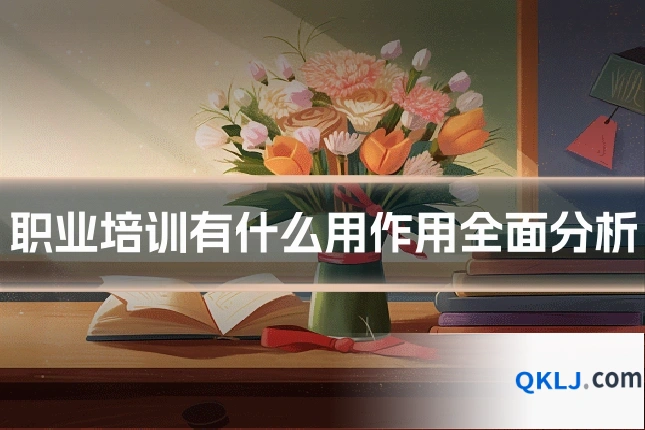 职业培训有什么用作用全面分析