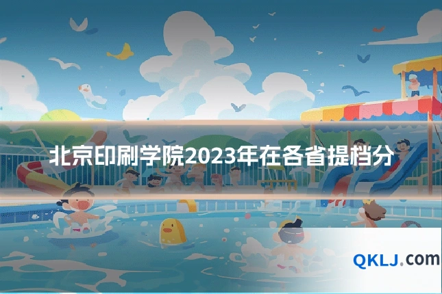 北京印刷学院2023年在各省提档分