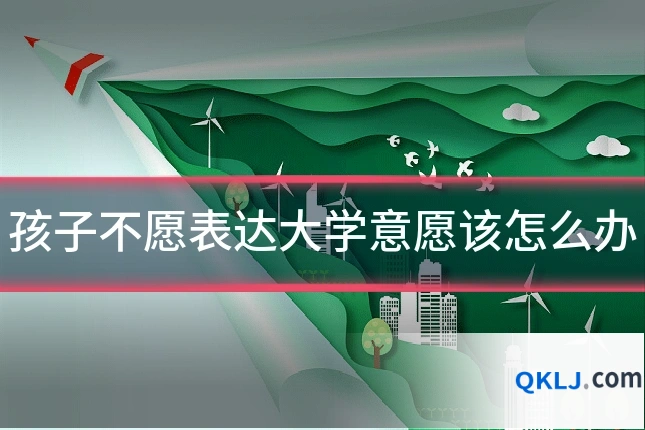 孩子不愿表达大学意愿该怎么办