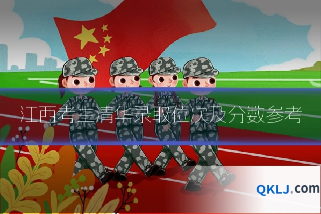 江西考生清华录取位次及分数参考