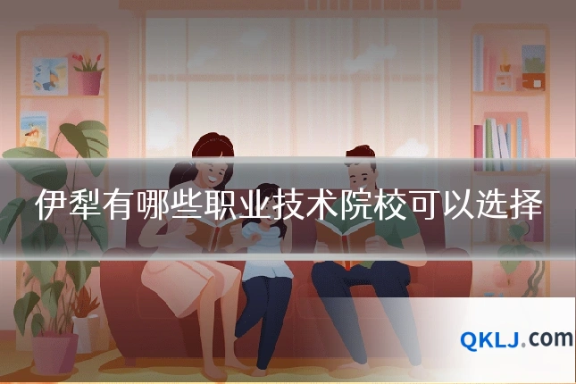 伊犁有哪些职业技术院校可以选择