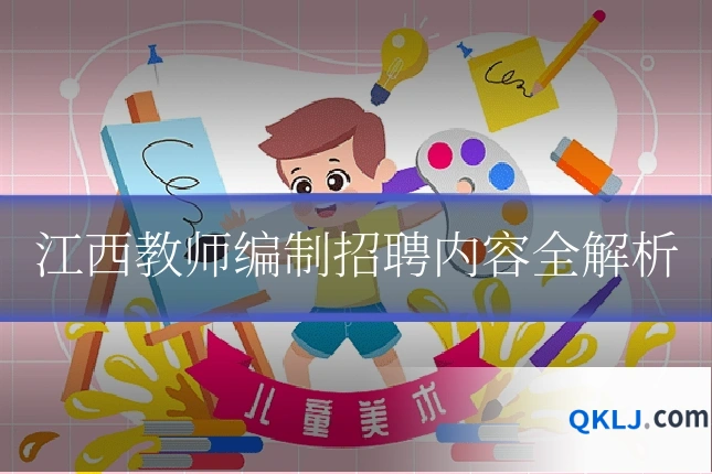 江西教师编制招聘内容全解析