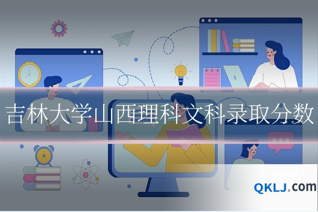 吉林大学山西理科文科录取分数
