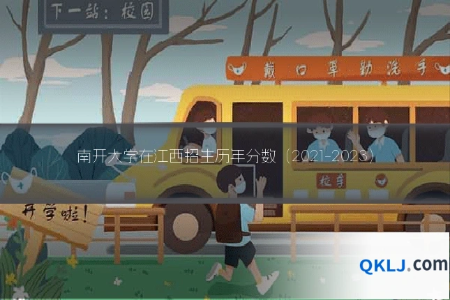 南开大学在江西招生历年分数（2021-2023）