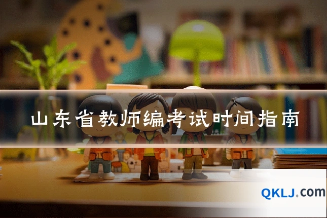 山东省教师编考试时间指南