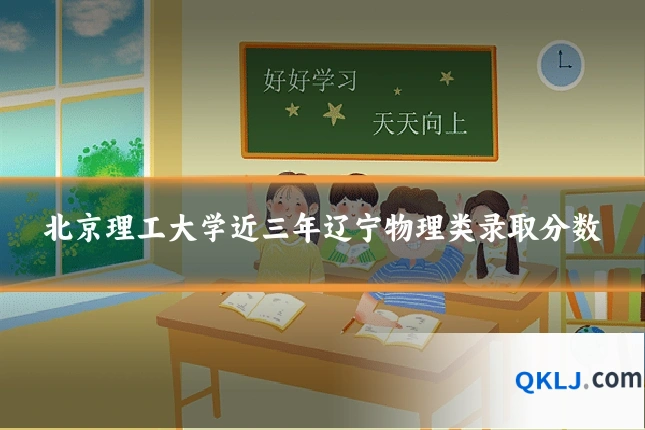 北京理工大学近三年辽宁物理类录取分数