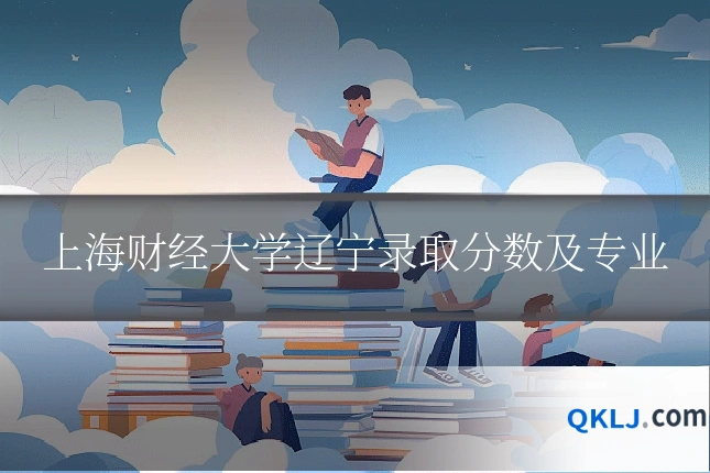 上海财经大学辽宁录取分数及专业