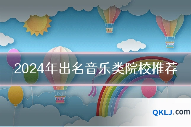 2024年出名音乐类院校推荐