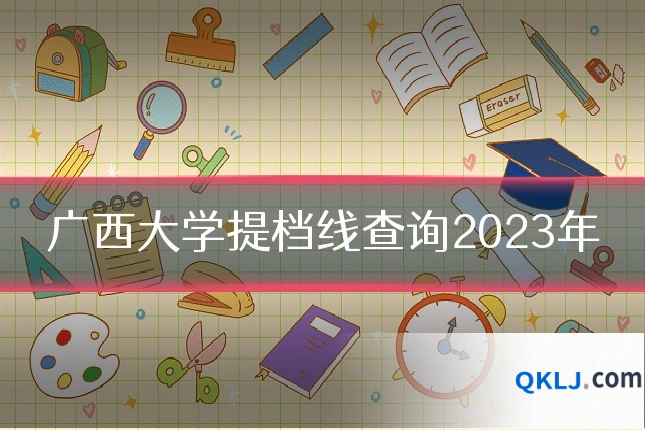广西大学提档线查询2023年