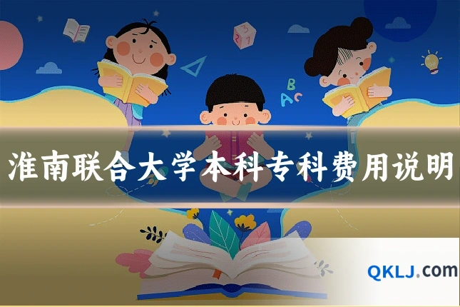 淮南联合大学本科专科费用说明