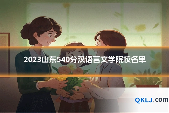 2023山东540分汉语言文学院校名单