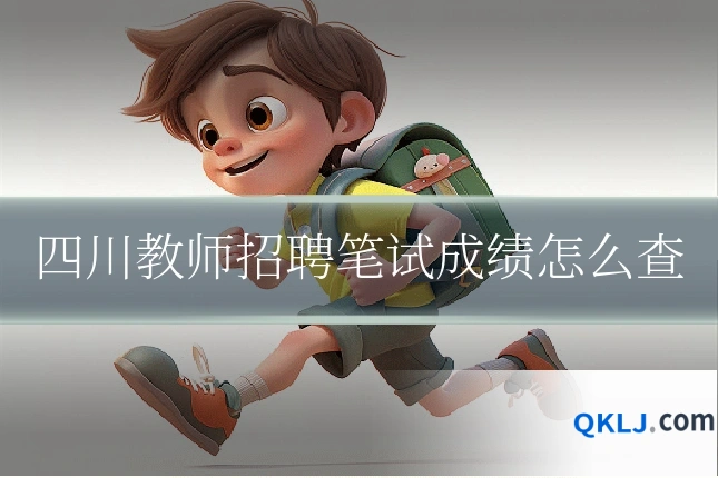 四川教师招聘笔试成绩怎么查