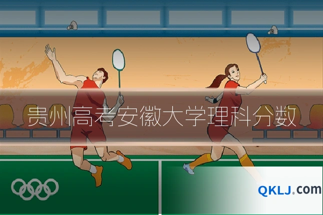 贵州高考安徽大学理科分数