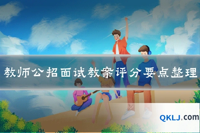 教师公招面试教案评分要点整理