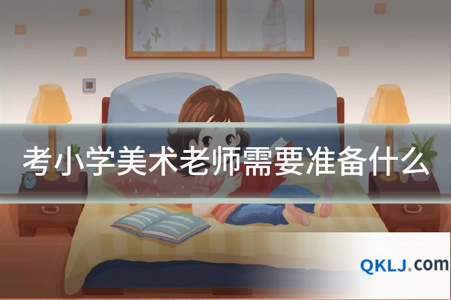 考小学美术老师需要准备什么