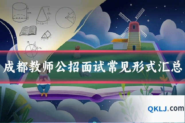 成都教师公招面试常见形式汇总