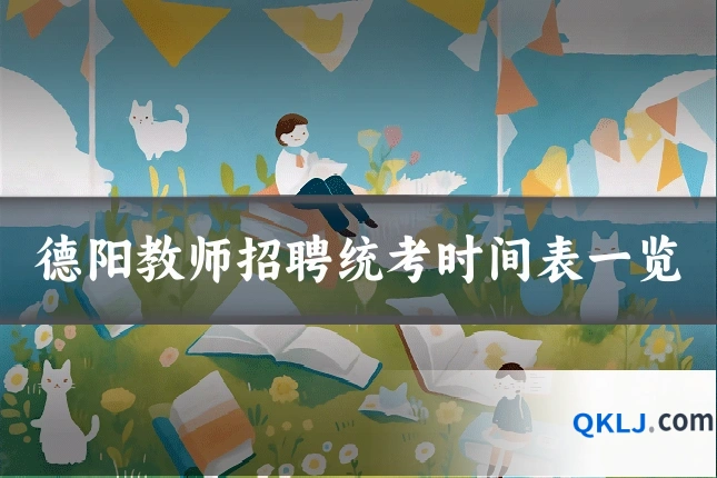 德阳教师招聘统考时间表一览