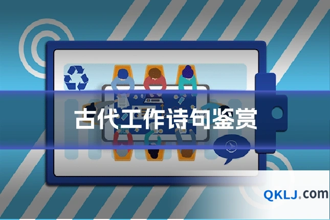古代工作诗句鉴赏