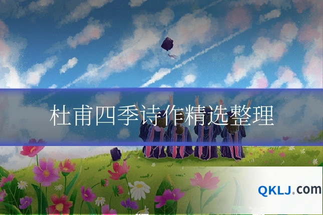 杜甫四季诗作精选整理