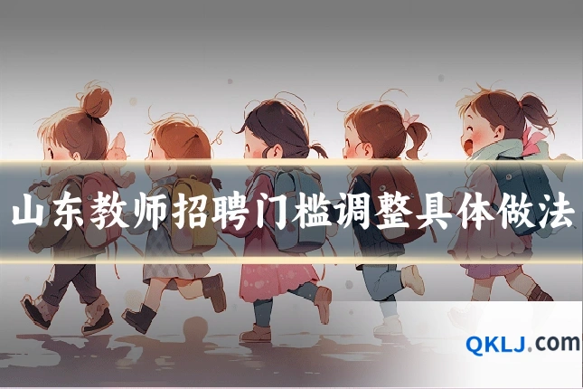 山东教师招聘门槛调整具体做法